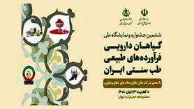 حضور ۲۴۰ شرکت فناور در ششمین نمایشگاه گیاهان دارویی