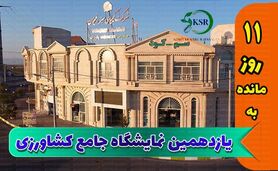 دسترسی به تمام ایران در نمایشگاه جامع کشاورزی

