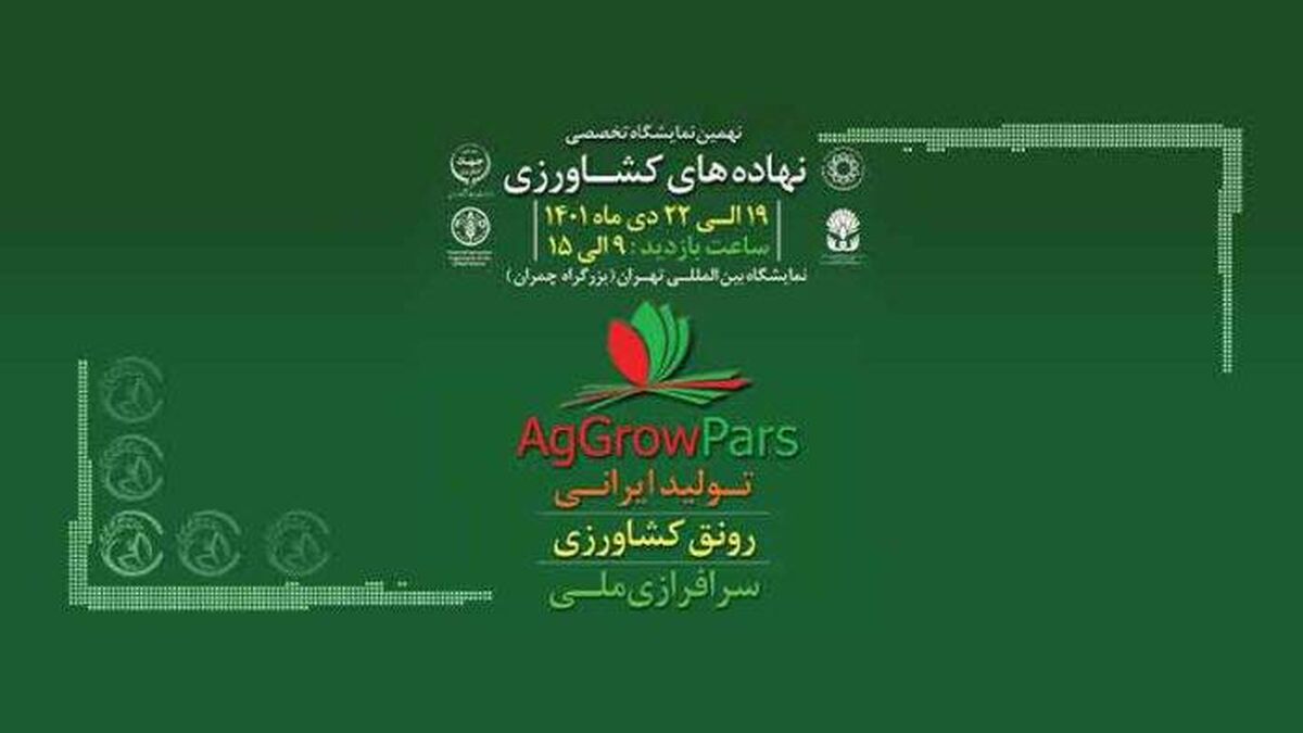 شمارش معکوس_ 6 روز تا نمایشگاه نهاده‌های کشاورزی