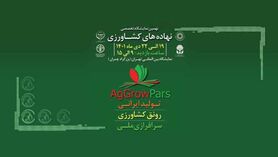 شمارش معکوس_ 6 روز تا نمایشگاه نهاده‌های کشاورزی