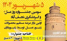 حمایت از جشنواره‌ها و بازارهای محلی، پیشران صنعت زنبورداری کشور