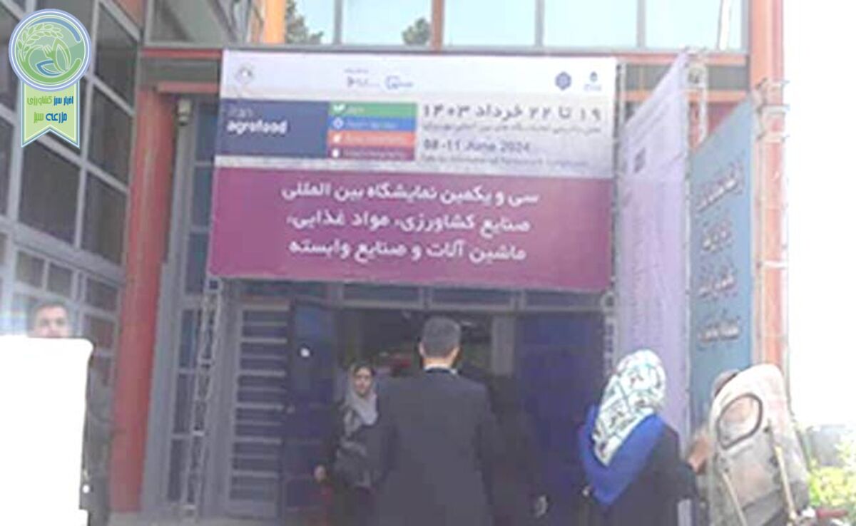 آغاز به کار سی و یکمین نمایشگاه ایران آگروفود+ تصاویر
