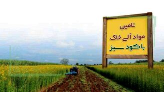 تامین مواد آلی خاک با کود سبز