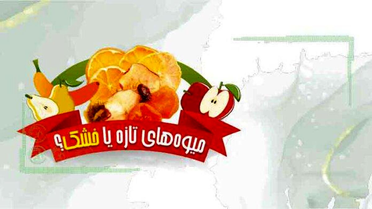 میوه‌های تازه یا خشک؟