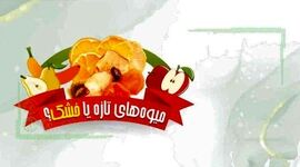 میوه‌های تازه یا خشک؟