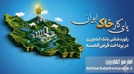 رکورد تاریخی بانک کشاورزی؛ جهش ۶ برابری وام‌های قرض‌الحسنه