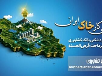 رکورد تاریخی بانک کشاورزی؛ جهش ۶ برابری وام‌های قرض‌الحسنه
