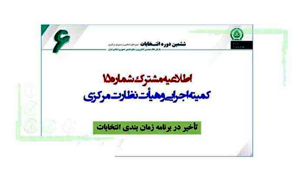 انتخابات نظام مهندسی کشاورزی به تعویق افتاد