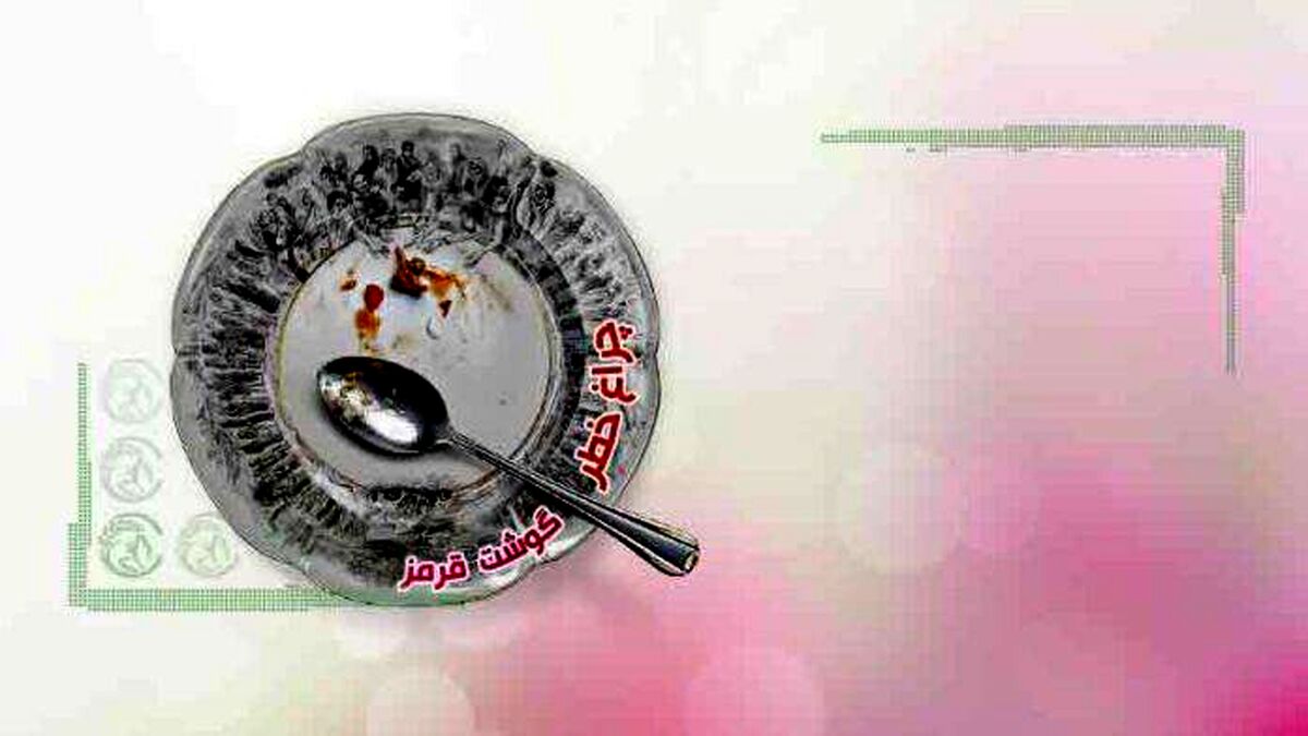 چراغ خطر گوشت قرمز