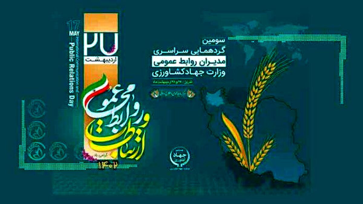 نقش روابط عمومی در تقویت نظام ارتباطات یکپارچه کشاورزی