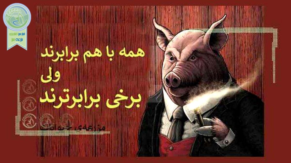 چرا باید قلعه حیوانات را بخوانیم؟