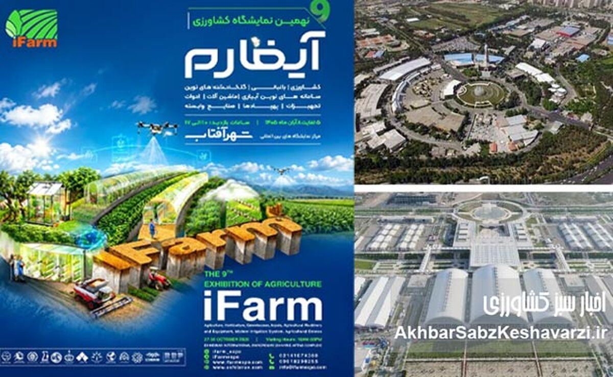 آیفارم ۱۴۰۵؛ ۵ فناوری کشاورزی که ارزش دیدن از نزدیک را دارند
