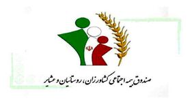 صندوقی برای رفاه و بازنشستگی کشاورزان، روستاییان و عشایر