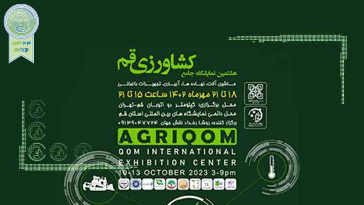 برگزاری هشتمین نمایشگاه جامع کشاورزی قم