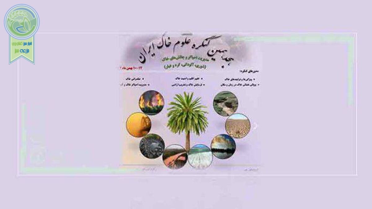 هجدهمین کنگره علوم خاک در استان زرخیز خوزستان+جزئیات