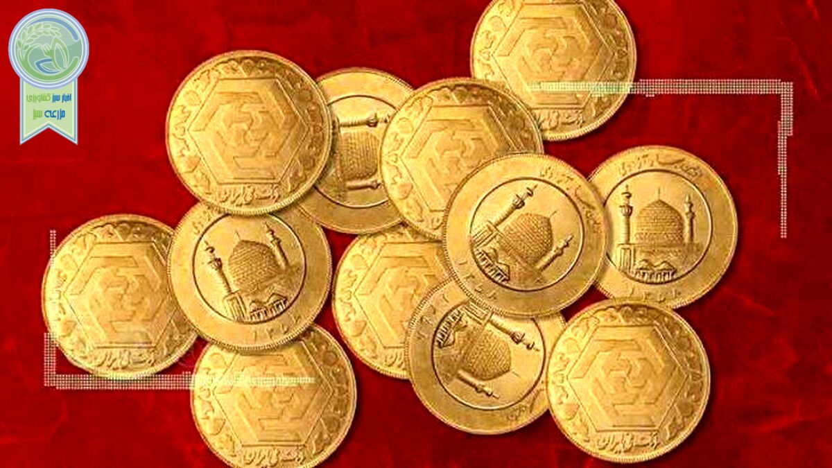 قیمت سکه و طلا در بازار آزاد ۱۴ شهریور ۱۴۰۲