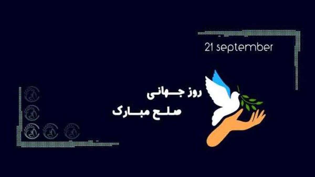 به بهانه سی‌ام شهریورماه «روز جهانی صلح»