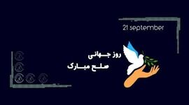 به بهانه سی‌ام شهریورماه «روز جهانی صلح»