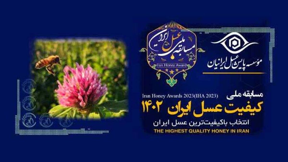 مسابقه ملی باکیفیت‌ترین عسل ایران 1402