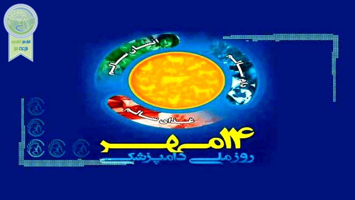 برگزاری مراسم روز ملی و هفته دامپزشکی از ۱۴ تا ۲۰ مهر امسال