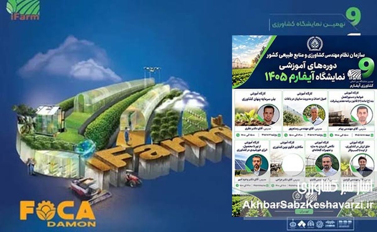نقشه راه کشاورزی نوین در آیفارم ۱۴۰۵ رونمایی شد+تصویر