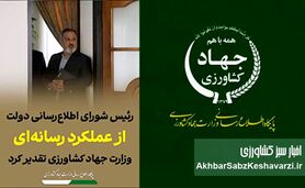 فروپاشی ارتباط در وزارت جهاد کشاورزی؛ نقدی بر مدیریت پرحاشیه سجاد حسینی