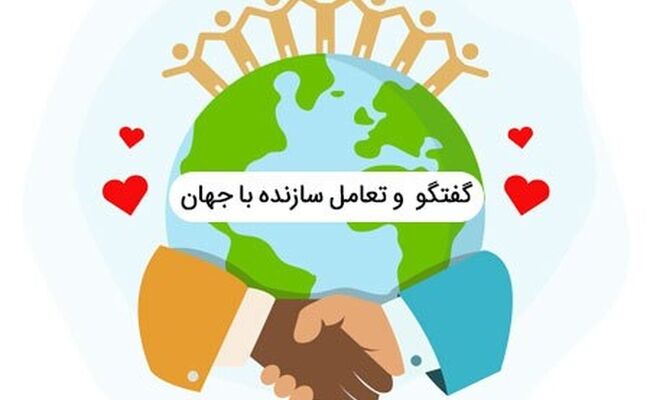 ۲۳ تیر؛ ضرورت تعامل سازنده با جهان در دیپلماسی نوین