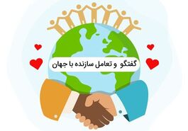 ۲۳ تیر؛ ضرورت تعامل سازنده با جهان در دیپلماسی نوین