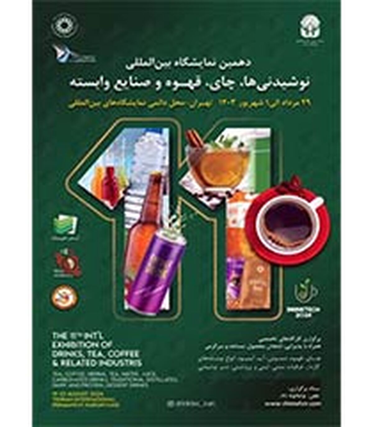 نمایشگاه نوشیدنی‌ها، چای و قهوه تهران ۱۴۰۳ یازدهمین دوره

