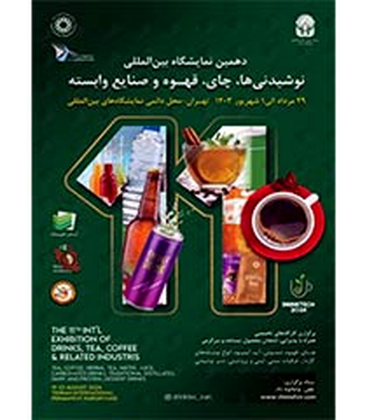 نمایشگاه نوشیدنی‌ها، چای و قهوه تهران ۱۴۰۳ یازدهمین دوره

