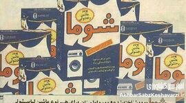 ۶۰ سال خاطره با شوما و دریا؛  تولی‌پرس چگونه به بن‌بست رسید؟