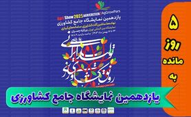 اطلاعیه نمایشگاه جامع کشاورزی برای مشارکت کنندگان+ جزئیات


