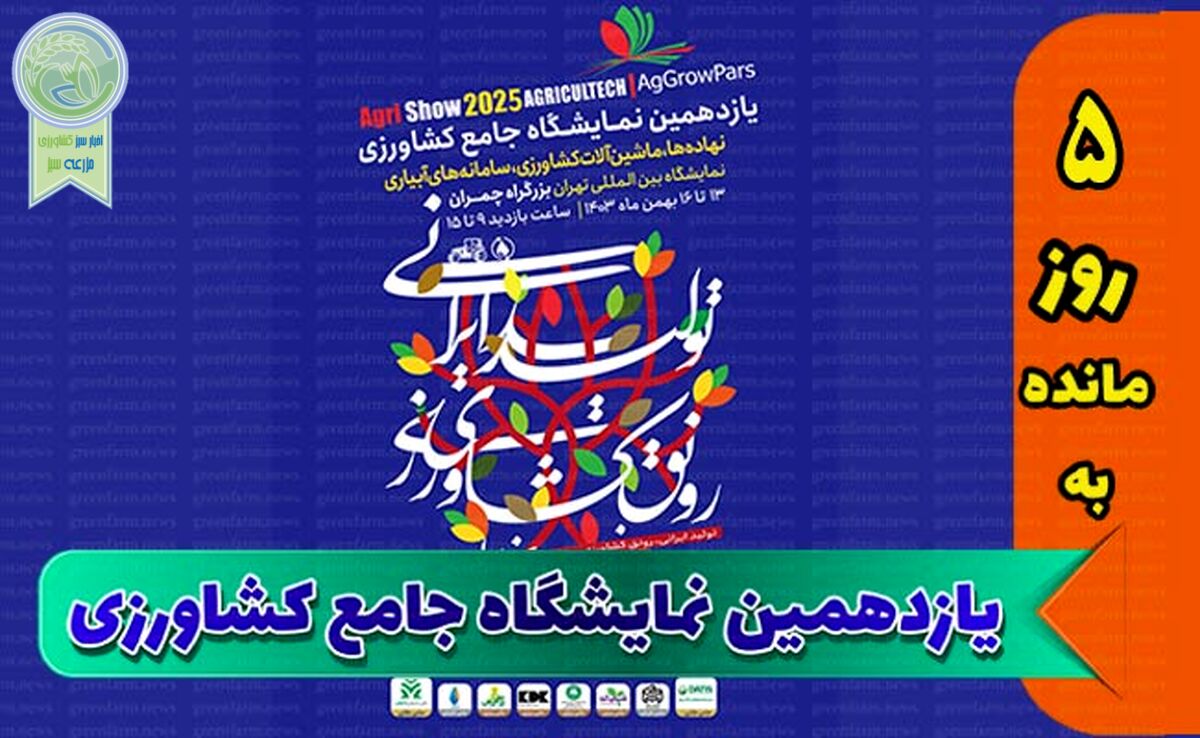 اطلاعیه نمایشگاه جامع کشاورزی برای مشارکت کنندگان+ جزئیات

