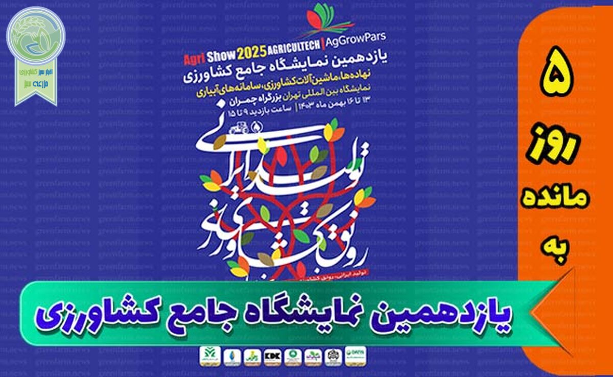 اطلاعیه نمایشگاه جامع کشاورزی برای مشارکت کنندگان+ جزئیات

