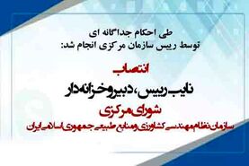 انتصاب نایب رییس، دبیر و خزانه دار شورای مرکزی سازمان نظام مهندسی کشاورزی

