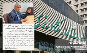 ​۵ سکه در برابر ۴۰۰ میلیون: فساد در وزارت جهاد کشاورزی ریشه‌دار شده است؟
