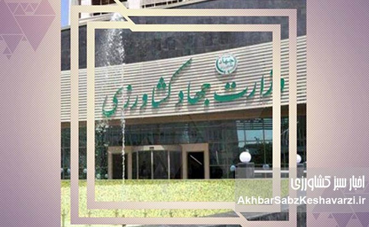 معاون توسعه مدیریت و منابع وزارت جهاد کشاورزی؛ در جریان مصوبه، اما حواشی‌ساز

