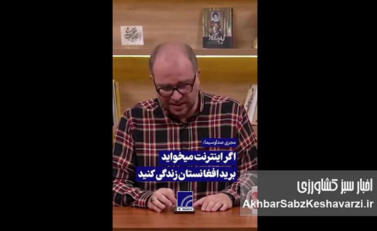 مجری صداوسیما: به افغانستان و سوریه مهاجرت کنید!+ویدئو

