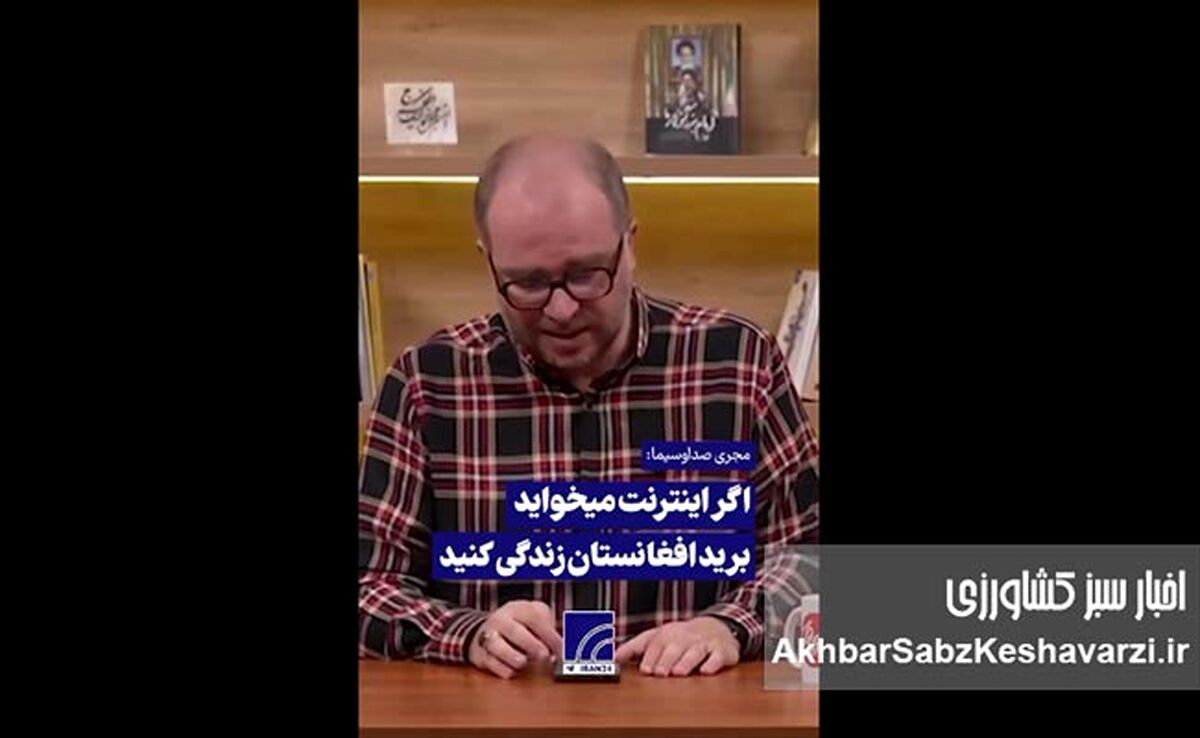 مجری صداوسیما: به افغانستان و سوریه مهاجرت کنید!+ویدئو
