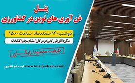 برگزاری  پنل تخصصی فن‌آوری‌های نوین در کشاورزی
