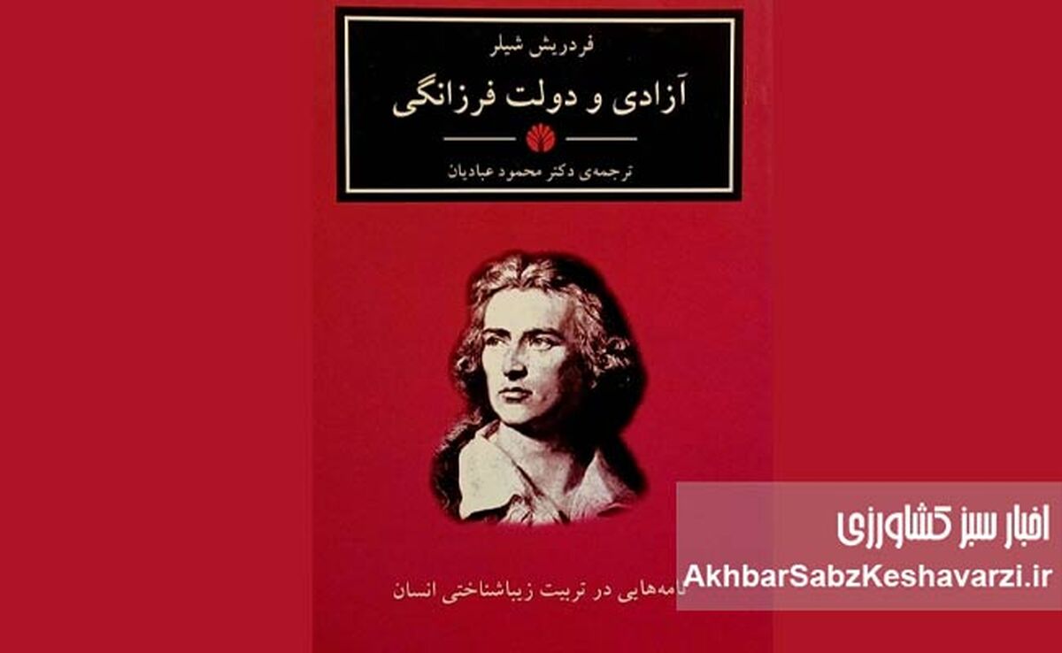 کتاب‌های شیلر و فلسفه زیبایی؛ راهی به سمت خوشبختی انسان؟