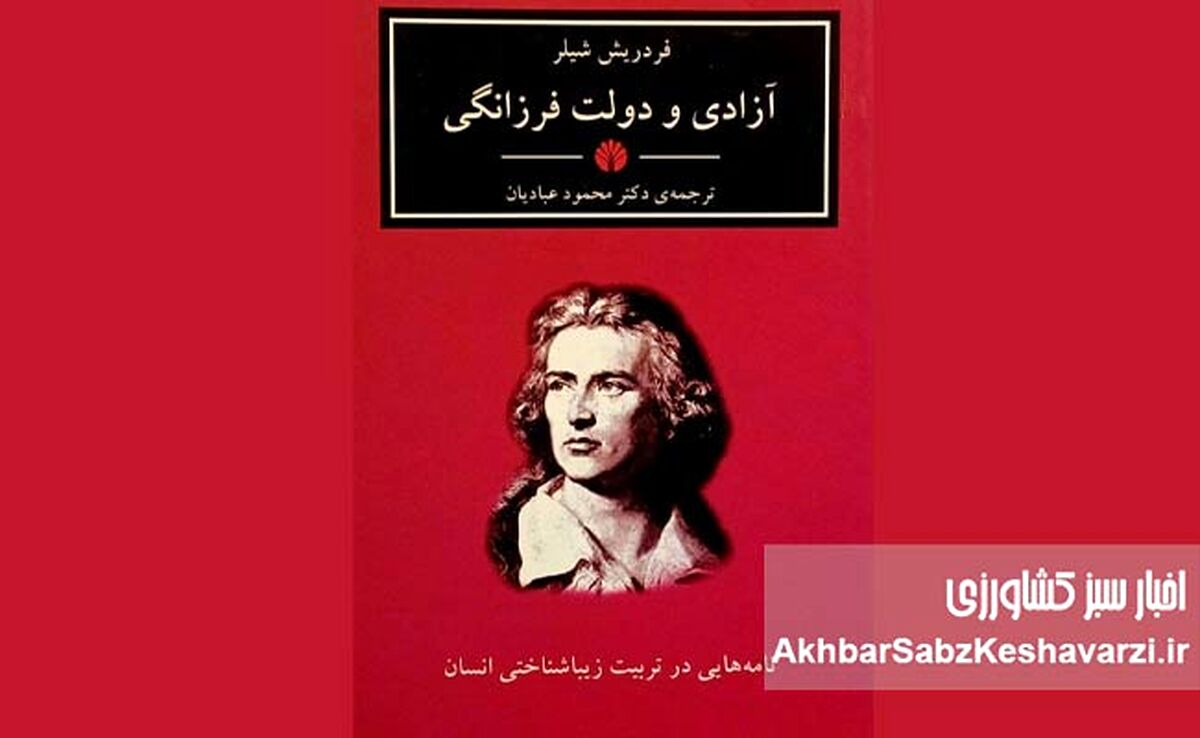 کتاب‌های شیلر و فلسفه زیبایی؛ راهی به سمت خوشبختی انسان؟