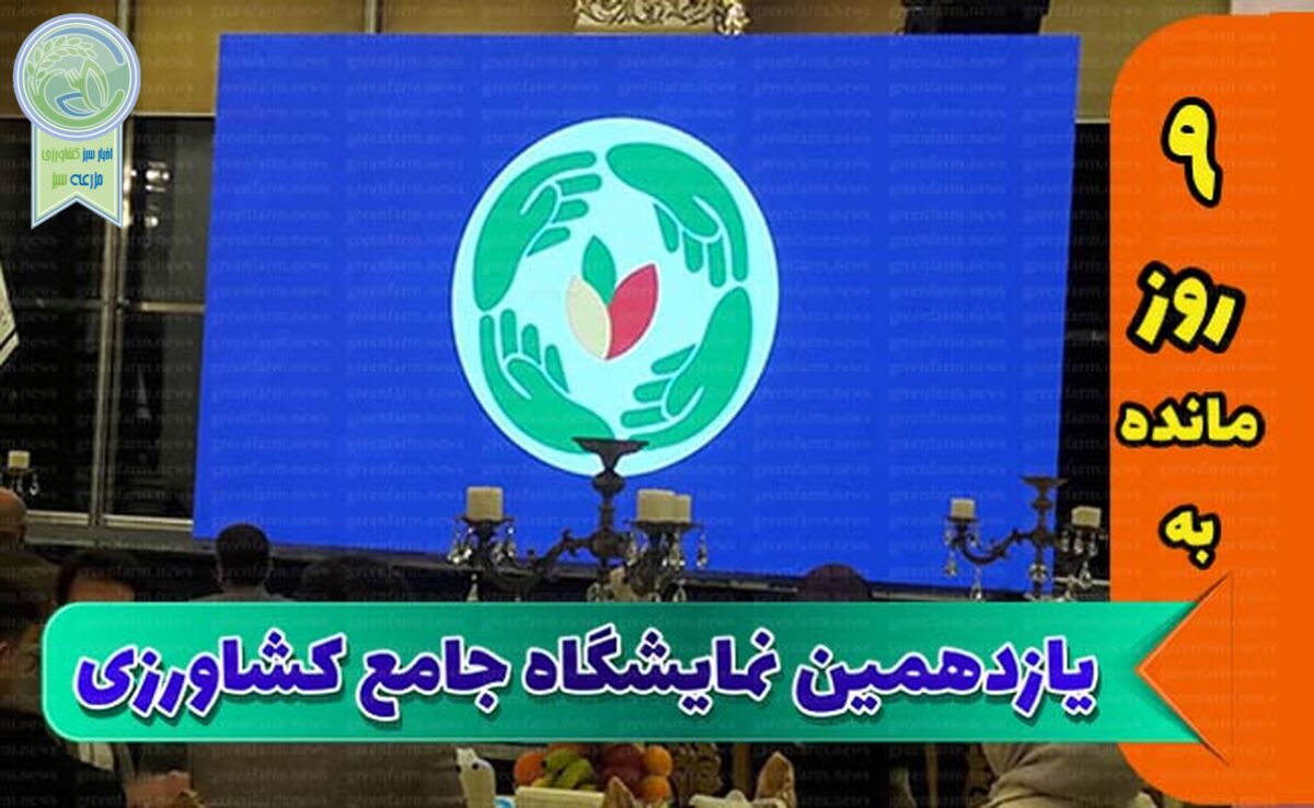 شناخت دقیق نیازهای کشاورزان با ثبت اطلاعات بازدیدکنندگان+ جزئیات

