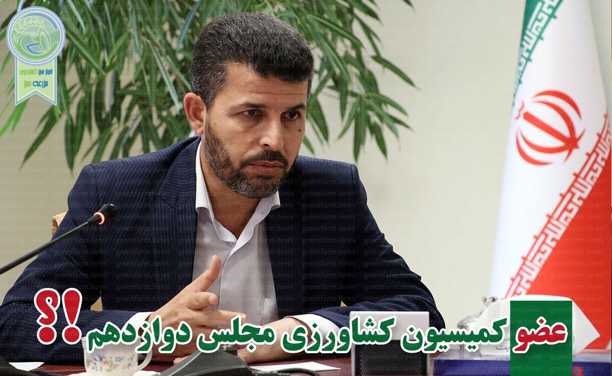 کمیسیون کشاورزی پر و پیمان در مجلس دوازدهم-2

