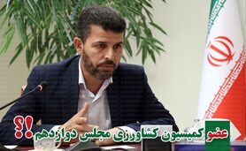 کمیسیون کشاورزی پر و پیمان در مجلس دوازدهم-2

