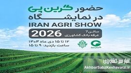 حضور «شرکت گرین پی» در IRAN AGRI SHOW 2026
