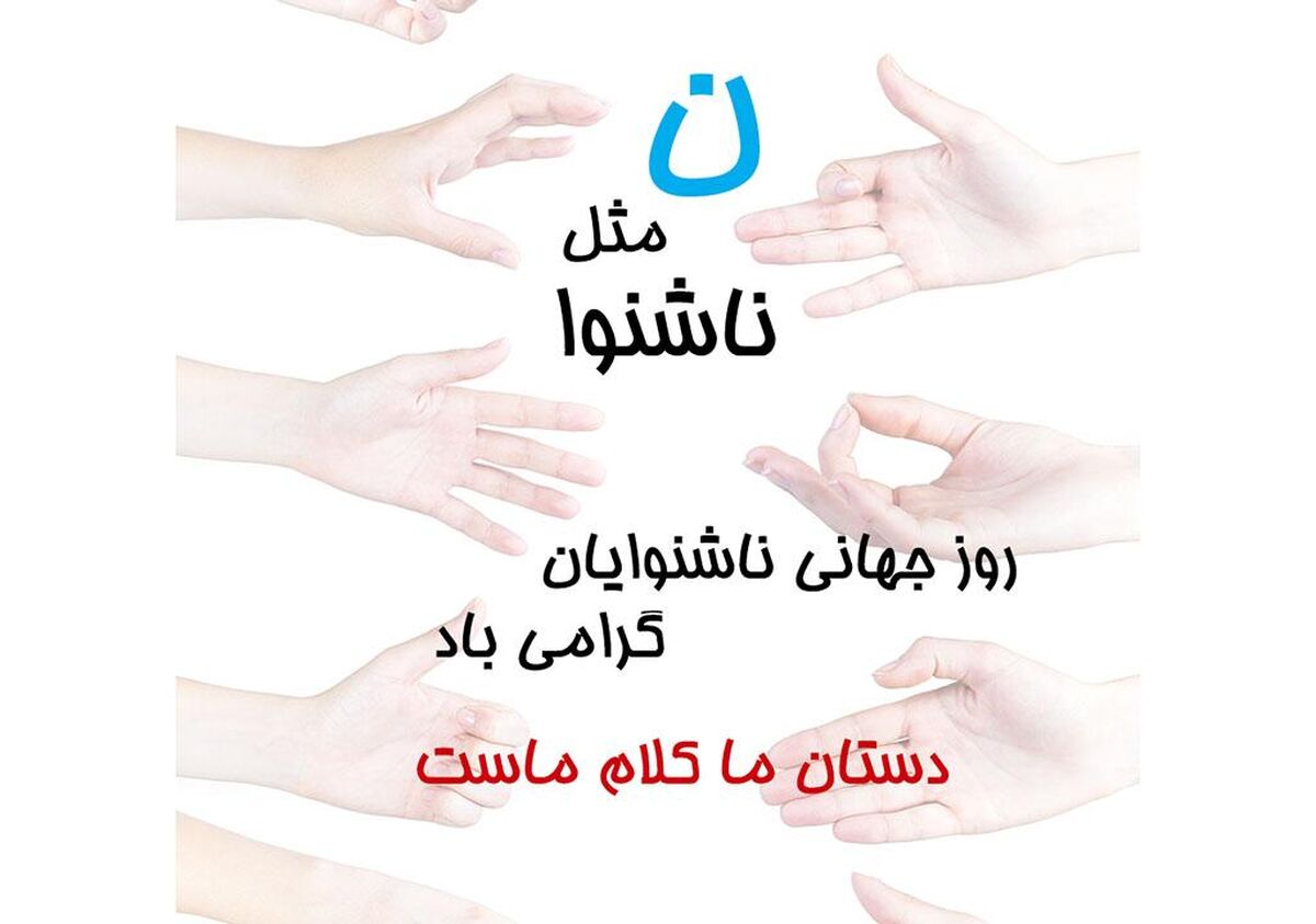 ناشنوایان و موانع پنهان؛ روز جهانی ناشنوایان و حق زیست برابر