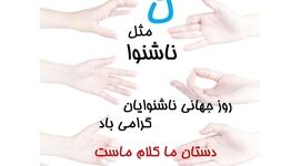 ناشنوایان و موانع پنهان؛ روز جهانی ناشنوایان و حق زیست برابر