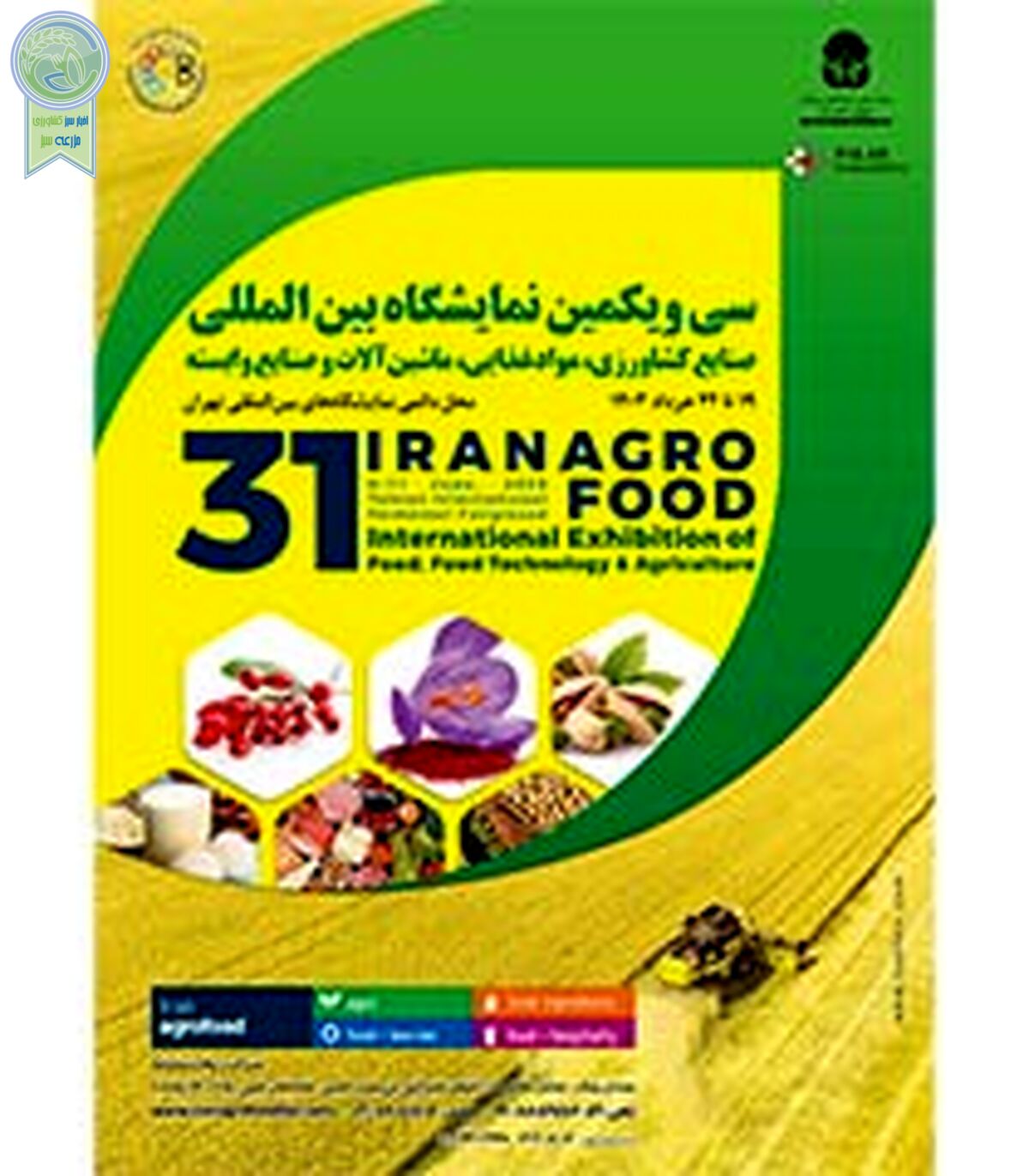 نمایشگاه بین المللی مواد غذایی 1403/ اگروفود 2024

