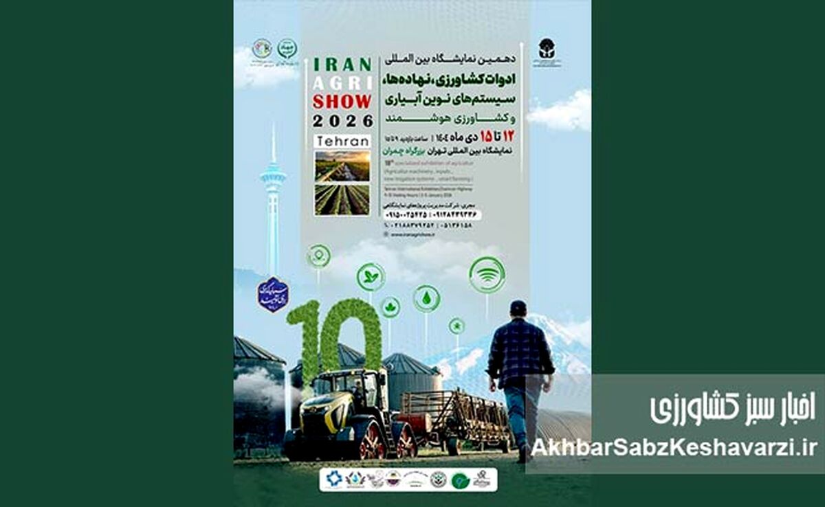 دهمین نمایشگاه بین‌المللی ادوات کشاورزی و سیستم‌های نوین آبیاری تهران
